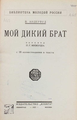 Андервуд В. Мой дикий брат. С 18 иллюстрациями в тексте / Пер. П.Г. Мижуева. Л.; М.: Книга, 1925.